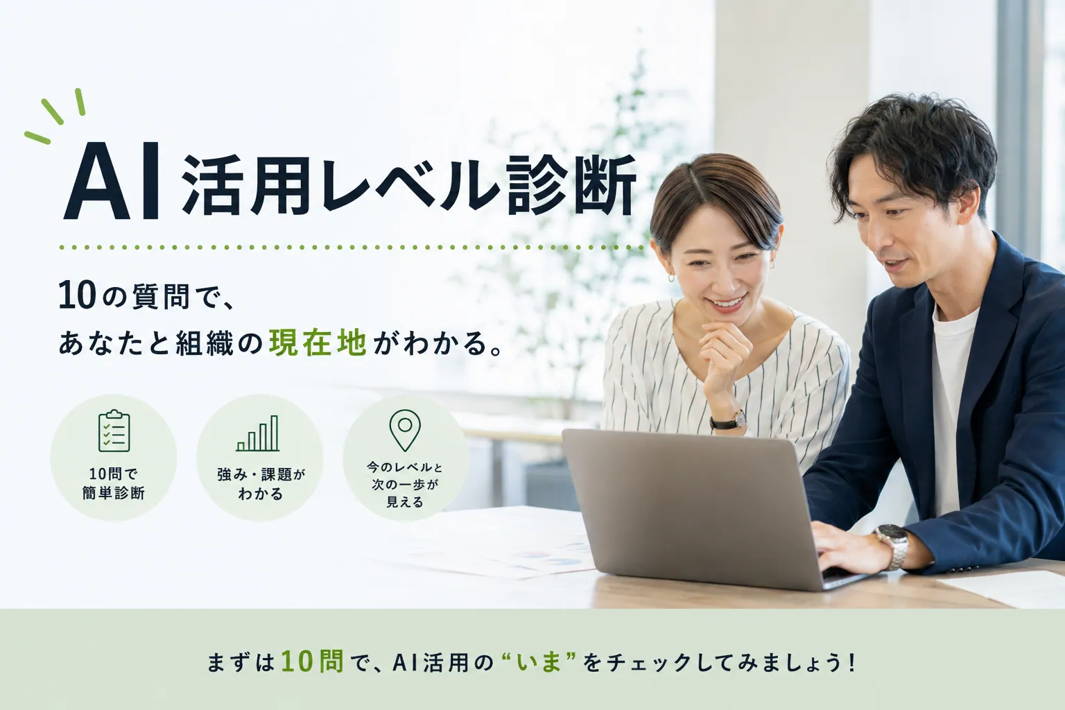 AI活用レベル診断 — 10の質問で、あなたと組織の現在地がわかる。10問で簡単診断・強み課題がわかる・今のレベルと次の一歩が見える
