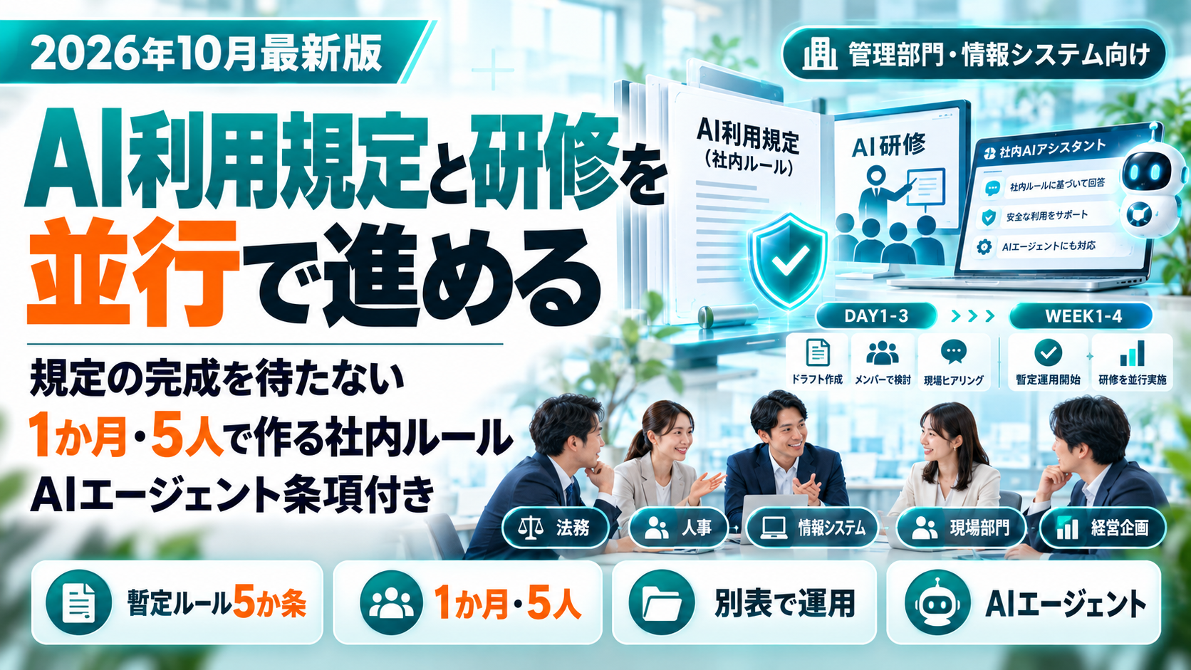 AI利用規定と研修を並行で進める。規定の完成を待たず、1か月・5人で作る社内ルール（AIエージェント条項付き）