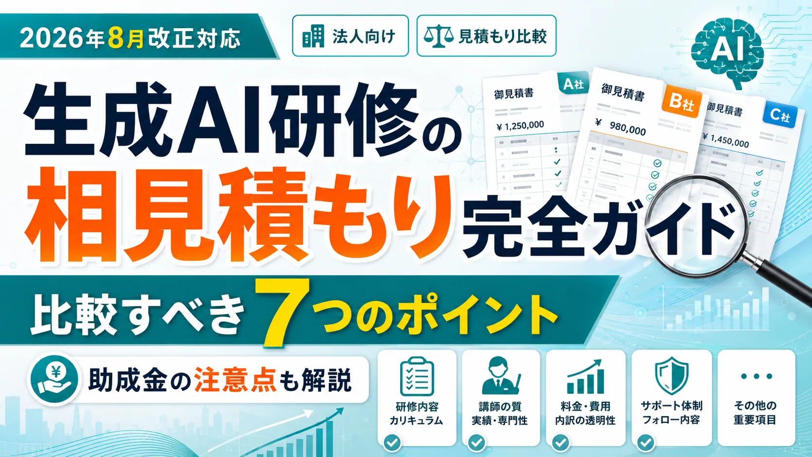 生成AI研修の相見積もり完全ガイド｜比較すべき7つのポイントと2026年8月改正への対応