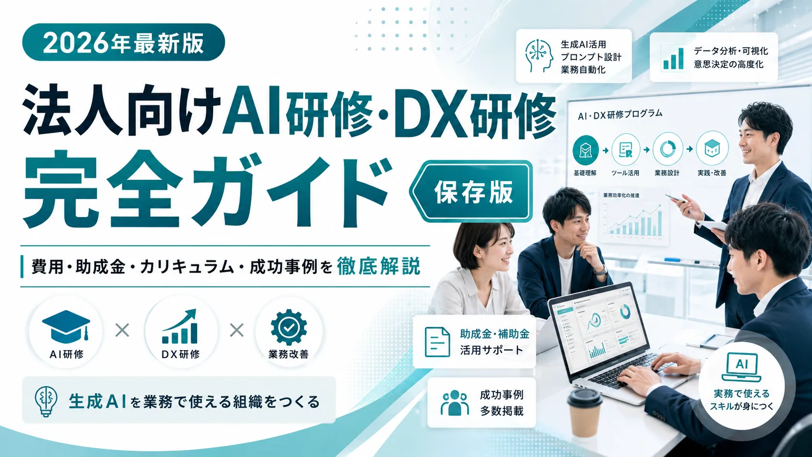 2026年最新版 法人向けAI研修・DX研修 完全ガイド｜費用・助成金・カリキュラム・成功事例を徹底解説。AI研修×DX研修×業務改善で生成AIを業務で使える組織をつくる
