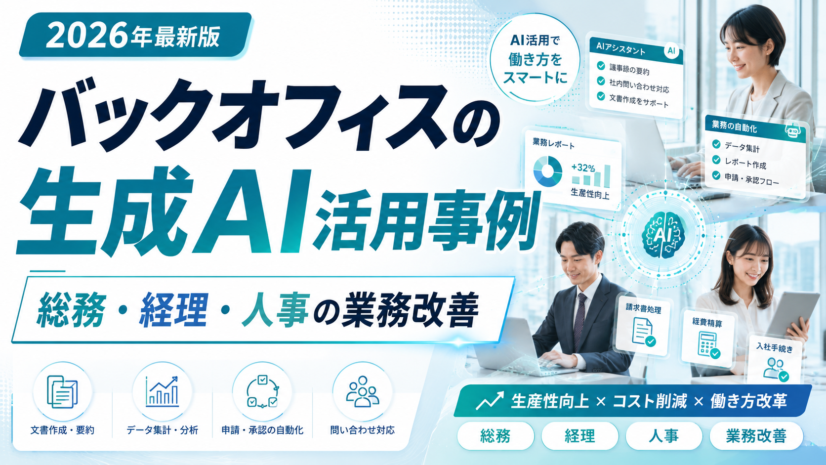 2026年最新版 バックオフィスの生成AI活用事例｜総務・経理・人事の業務改善。AIアシスタントが議事録の要約・社内問い合わせ対応・文書作成をサポートし、データ集計・レポート作成・申請承認フローを自動化する図解。生産性向上×コスト削減×働き方改革