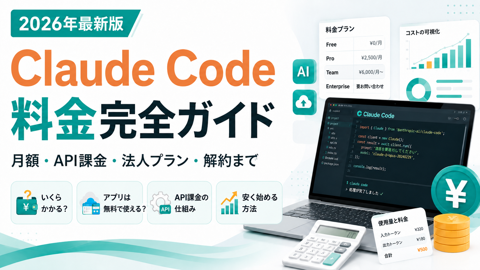 Claude Code料金完全ガイド2026。月額・API課金・アプリ運用費・法人プラン・解約方法までを、料金プラン表・コスト可視化・使用量と料金の図解でわかりやすく解説
