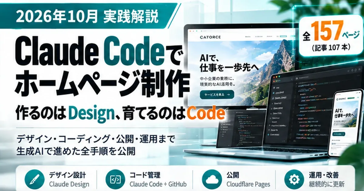 Claude Codeでホームページ制作。作るのはDesign、育てるのはCode。デザイン・コーディング・公開・運用まで生成AIで進めた全手順を公開。全157ページ（記事107本）