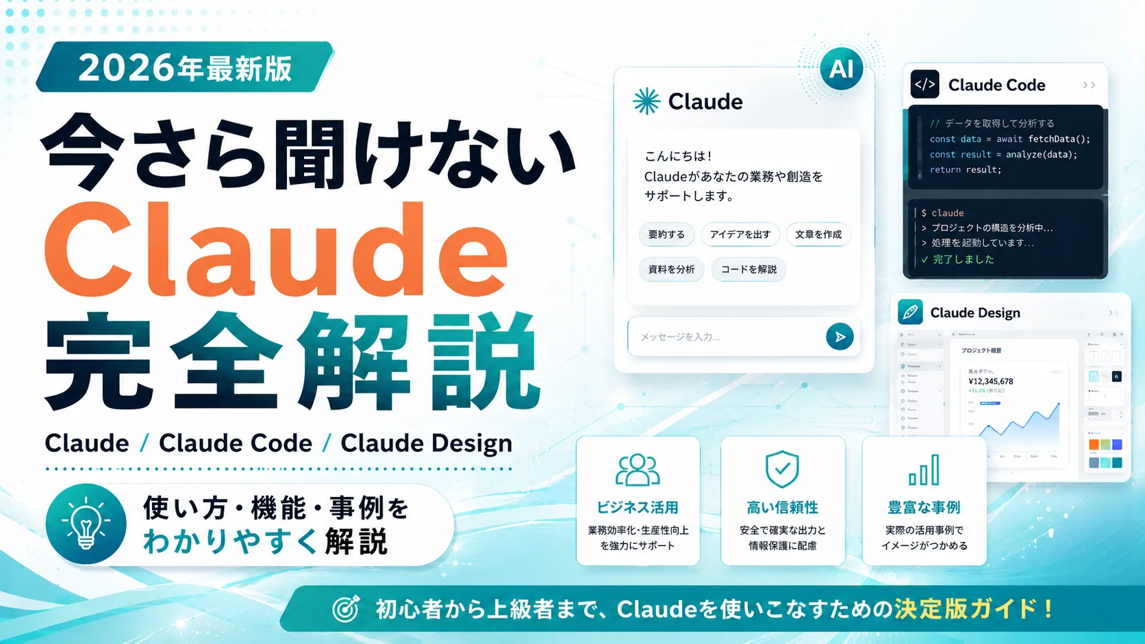 2026年最新版 今さら聞けないClaude完全解説。Claude / Claude Code / Claude Design の使い方・機能・事例をわかりやすく解説。初心者から上級者まで、Claudeを使いこなすための決定版ガイド