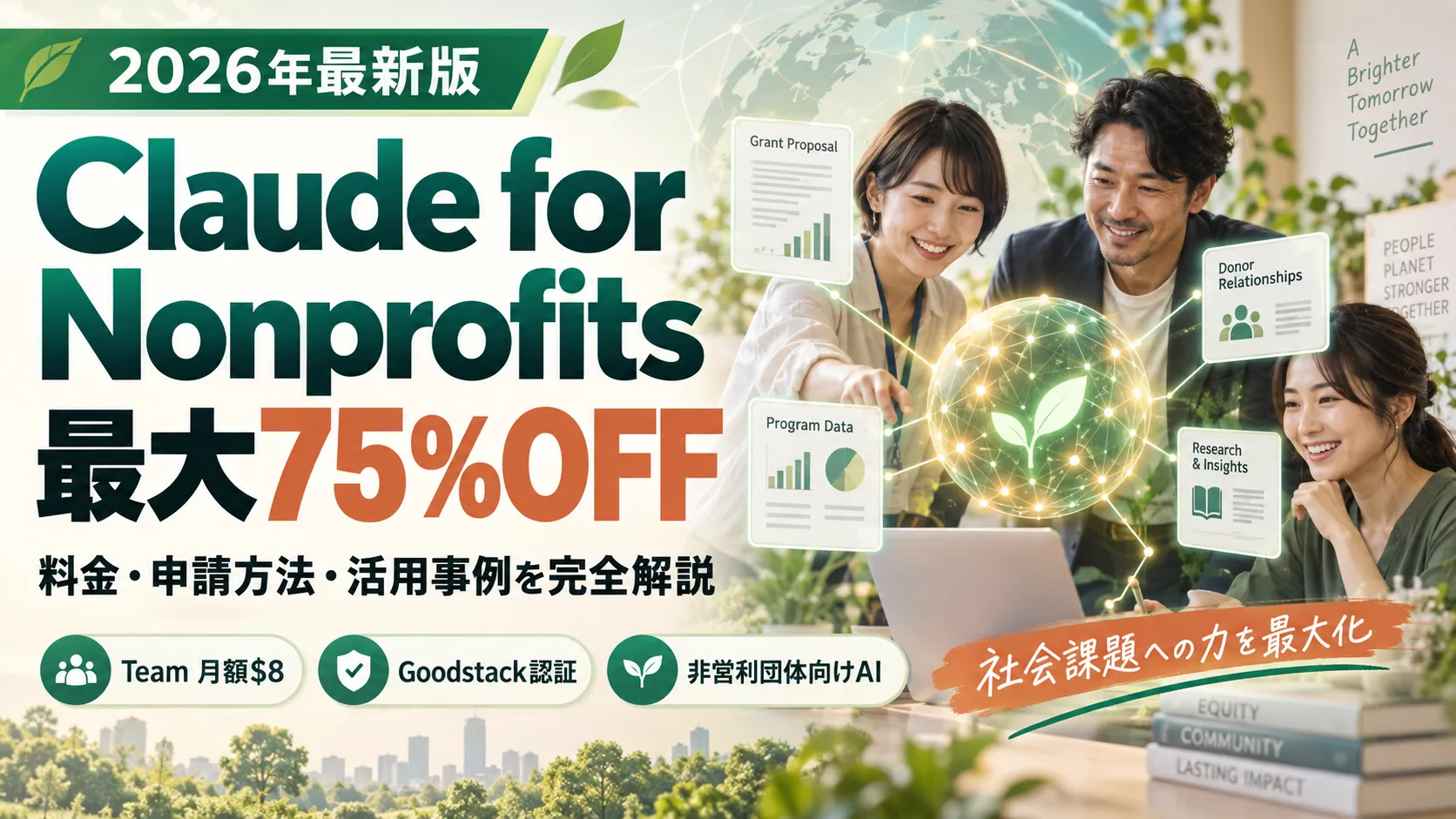 Claude for Nonprofitsとは？非営利団体向け割引の対象条件・料金・申請方法をわかりやすく解説する記事のアイキャッチ