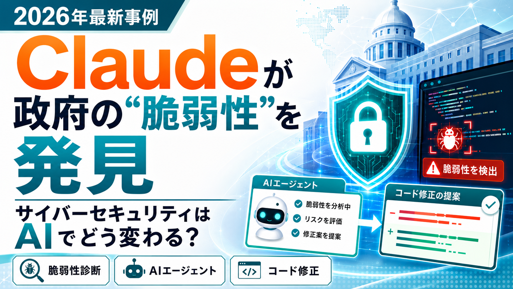 Claudeが政府の脆弱性を発見。サイバーセキュリティはAIでどう変わる？ AIエージェントが脆弱性を分析し、リスクを評価し、コード修正を提案する図解