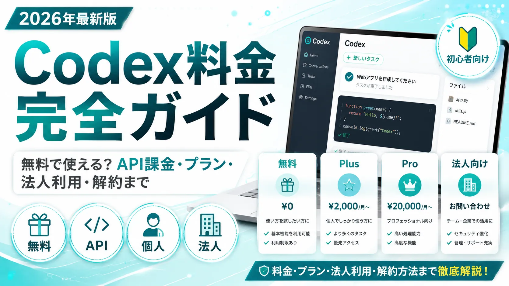 Codex料金完全ガイド2026年版。無料で使える？API課金・プラン・法人利用・解約までを、Free/Plus/Pro/法人向けの料金プラン表とともにわかりやすく解説