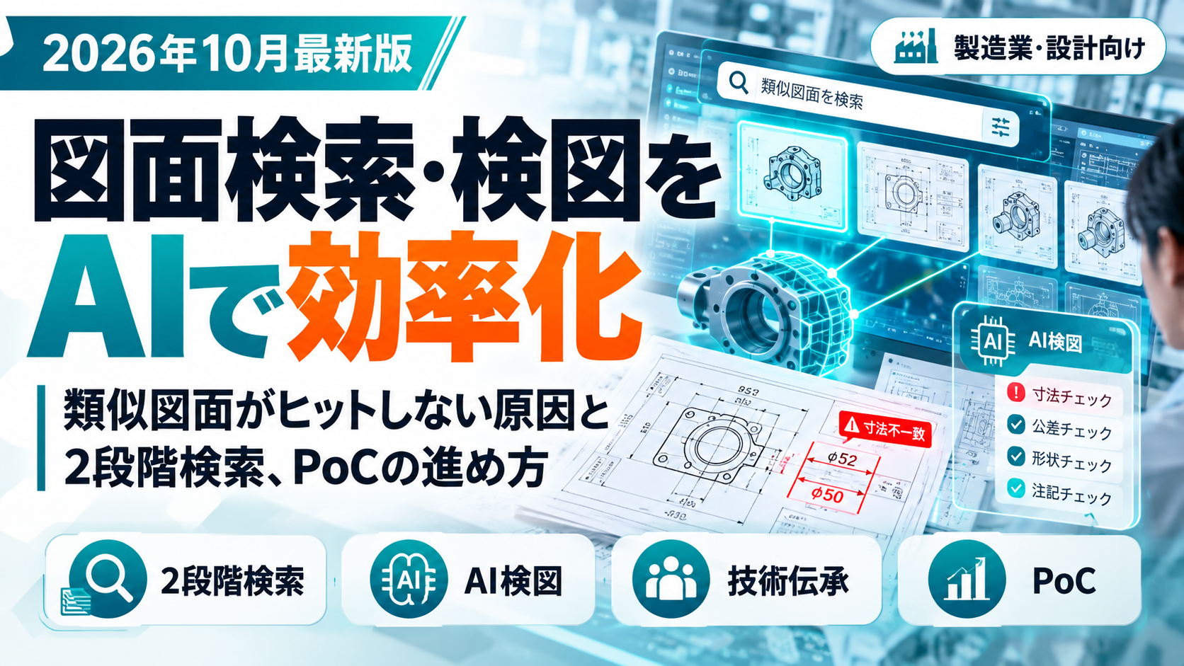 図面検索・検図をAIで効率化。類似図面がヒットしない原因と2段階検索、PoCの進め方（製造業・設計向け）