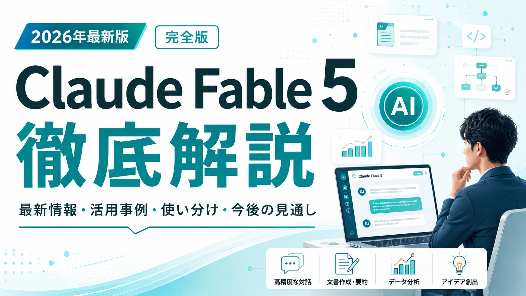 2026年最新版・完全版 Claude Fable 5 徹底解説。最新情報・活用事例・使い分け・今後の見通しを、高精度な対話・文書作成・要約・データ分析・アイデア創出といったテーマでまとめたアイキャッチ