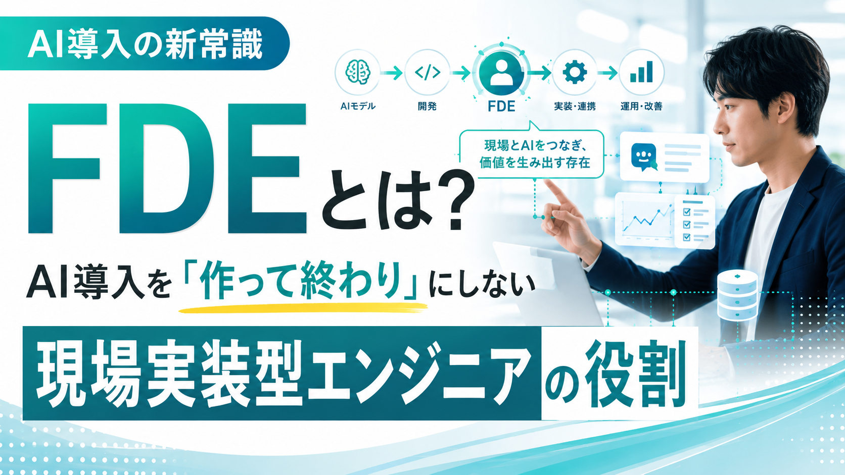 FDEとは？AI導入を作って終わりにしない現場実装型エンジニアの役割。AIモデル→開発→FDE→実装・連携→運用・改善という流れで現場とAIをつなぐ図解