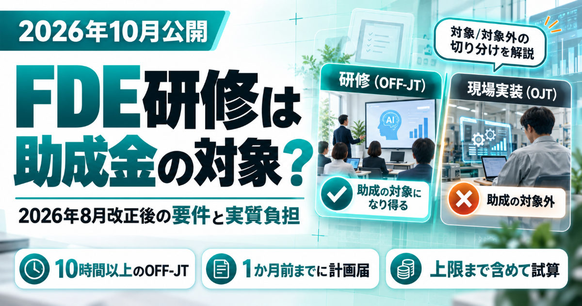 FDE研修のうち助成金の対象になる研修と、対象外になる現場実装の切り分け