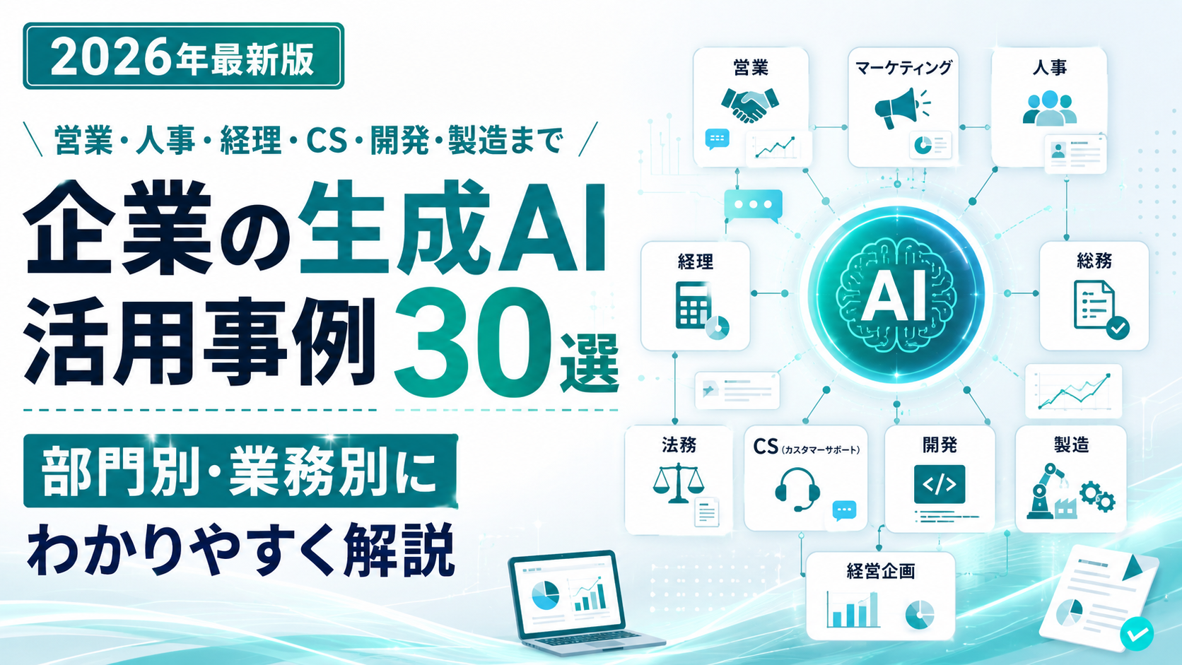 2026年最新版 企業の生成AI活用事例30選｜営業・マーケティング・人事・経理・CS・開発・製造・法務・経営企画まで、部門別・業務別にわかりやすく解説する図解