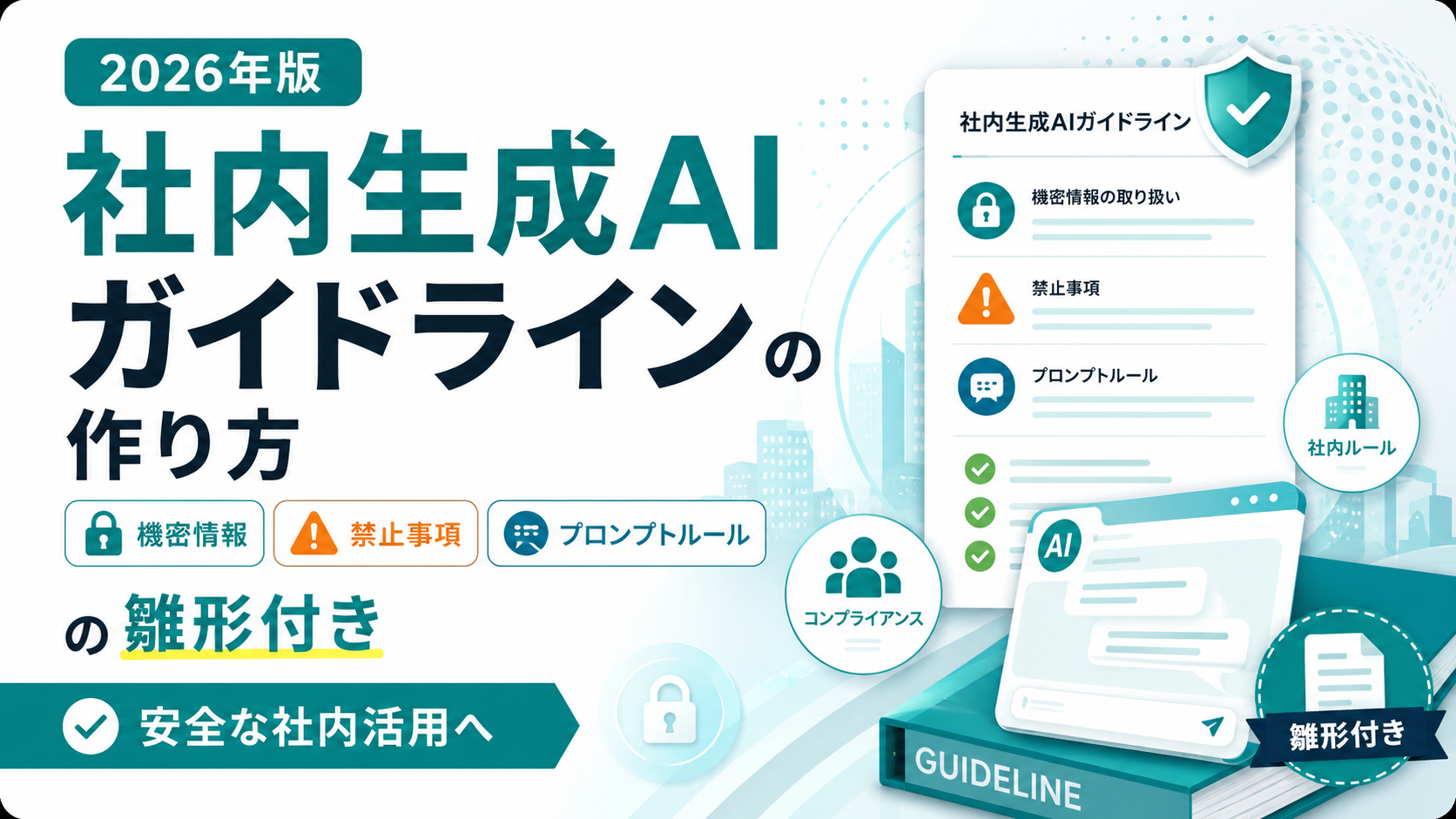 2026年版・社内生成AIガイドラインの作り方。機密情報の取り扱い・禁止事項・プロンプトルールを、雛形付きで安全な社内活用へつなげることを図解したアイキャッチ