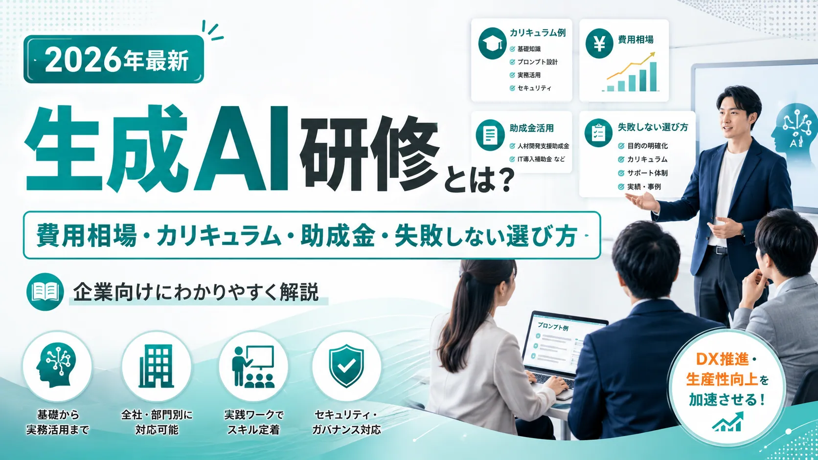 生成AI研修完全ガイド2026年最新版。費用相場・カリキュラム・助成金・失敗しない選び方を徹底解説