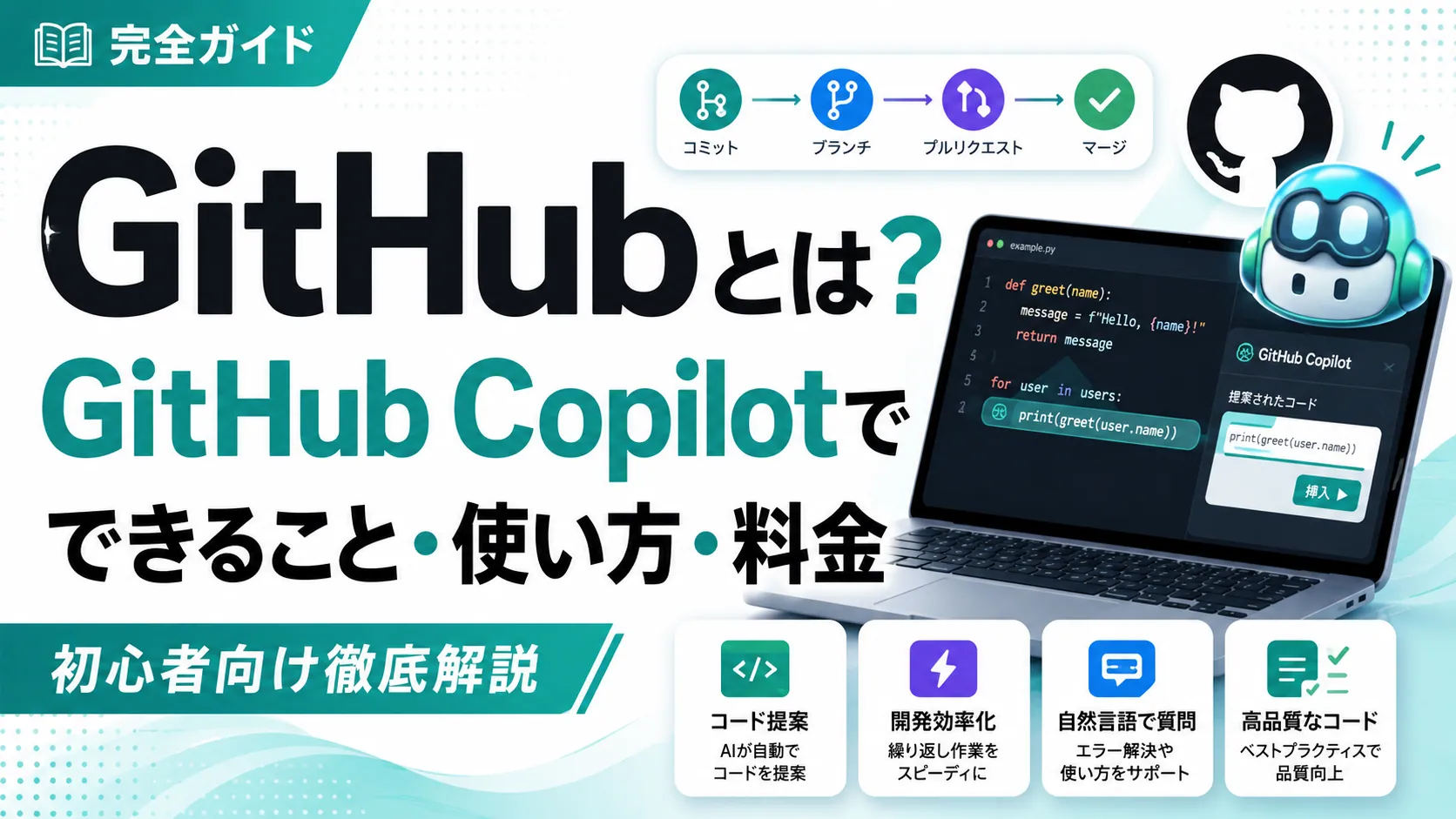 GitHubとは？GitHub Copilotでできること・使い方・料金を初心者向けに徹底解説。コミット→ブランチ→プルリクエスト→マージの流れとCopilotのコード提案