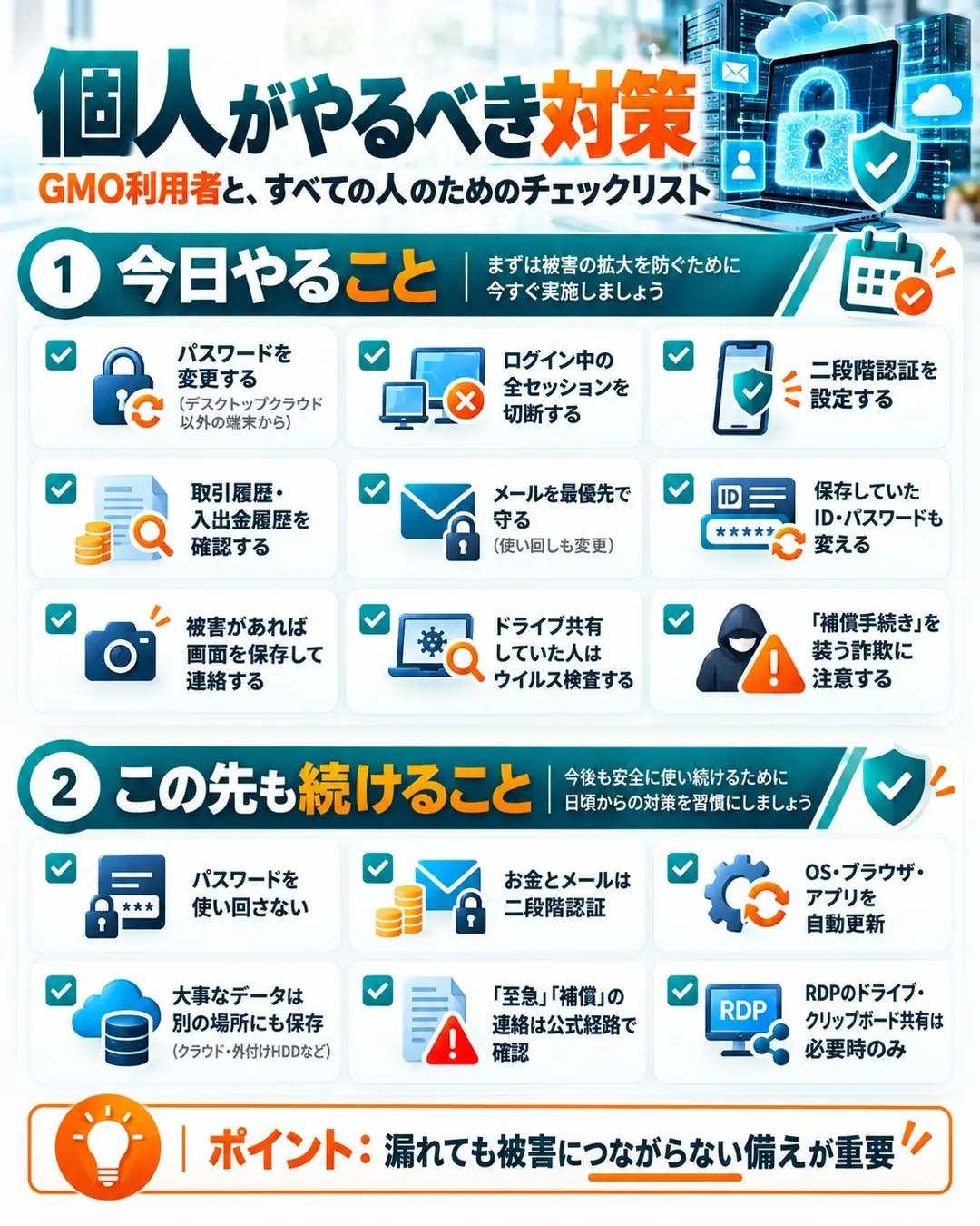 個人がやるべきランサムウェア・不正アクセス対策のチェックリスト