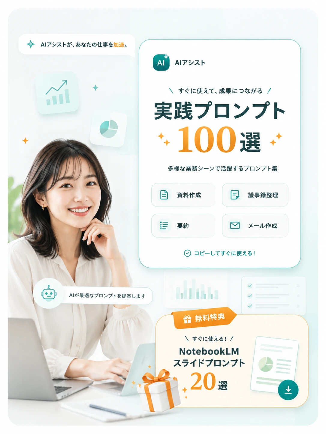 AIアシストが提案する実践プロンプト100選。資料作成・議事録整理・要約・メール作成など多様な業務シーンで活躍。無料特典としてNotebookLMスライドプロンプト20選も配布。