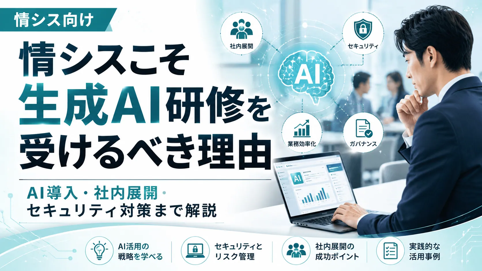 情シス向け｜情シスこそ生成AI研修を受けるべき理由。AI導入・社内展開・セキュリティ対策まで解説