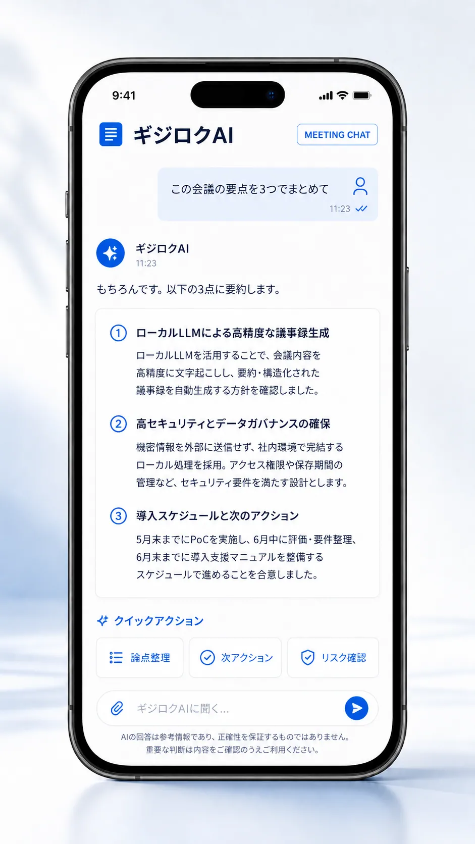 ギジロクAIに論点整理や次アクションを質問する画面