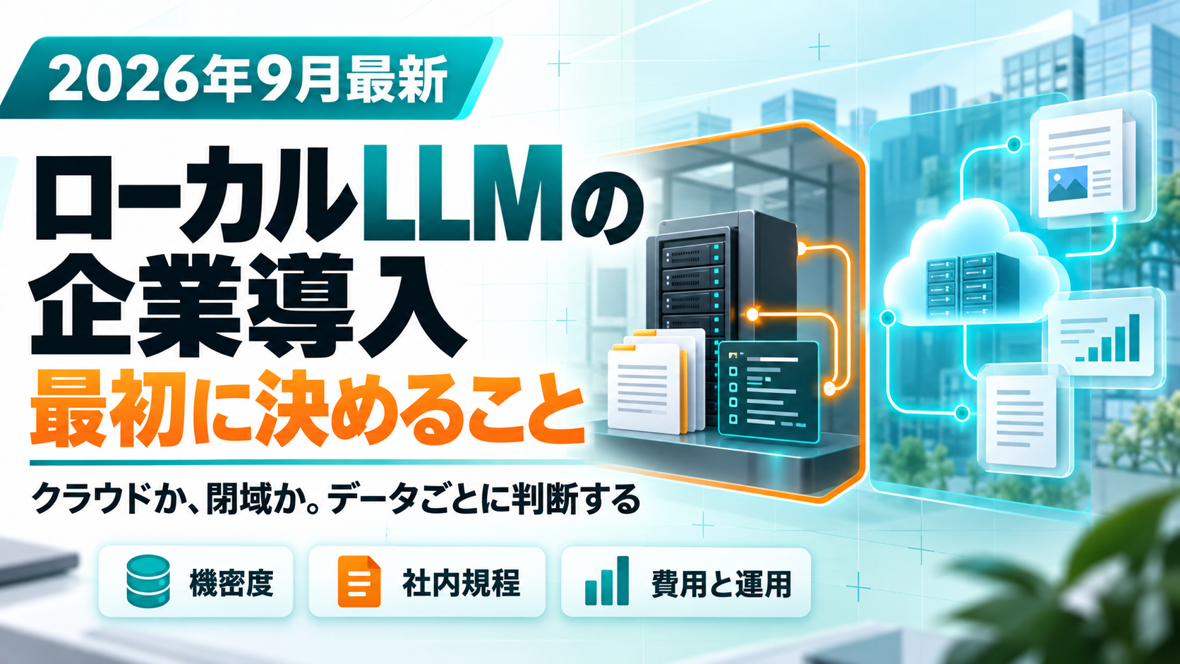 ローカルLLMの企業導入で、最初に決めること。クラウドか閉域か、機密度・社内規程・費用と運用で判断することを示した図解