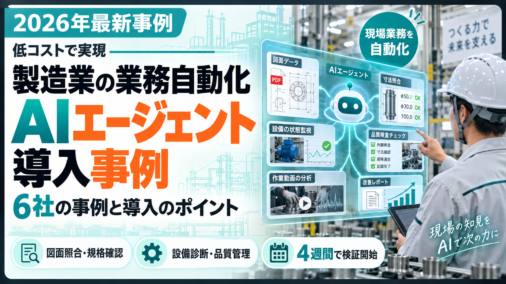 低コストで実現。製造業の業務自動化AIエージェント導入事例。図面照合・規格確認・設備保全・作業分析の6事例と導入のポイントを解説
