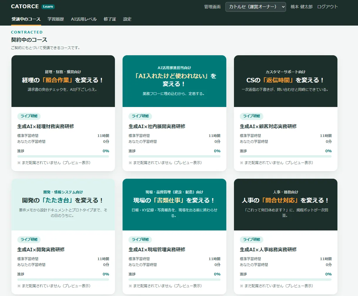 受講者専用ポータル「受講中のコース」画面。職種別AI研修の各講座がカードで並び、標準学習時間11時間・学習時間・進捗が表示されている。