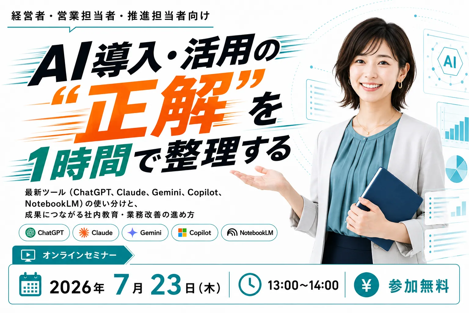 AI導入・活用の“正解”を1時間で整理する無料ウェビナー｜最新ツール（ChatGPT、Claude、Gemini、Copilot、NotebookLM）の使い分けと、成果につながる社内教育・業務改善の進め方｜2026年7月23日（木）13:00〜14:00 オンライン開催・参加無料