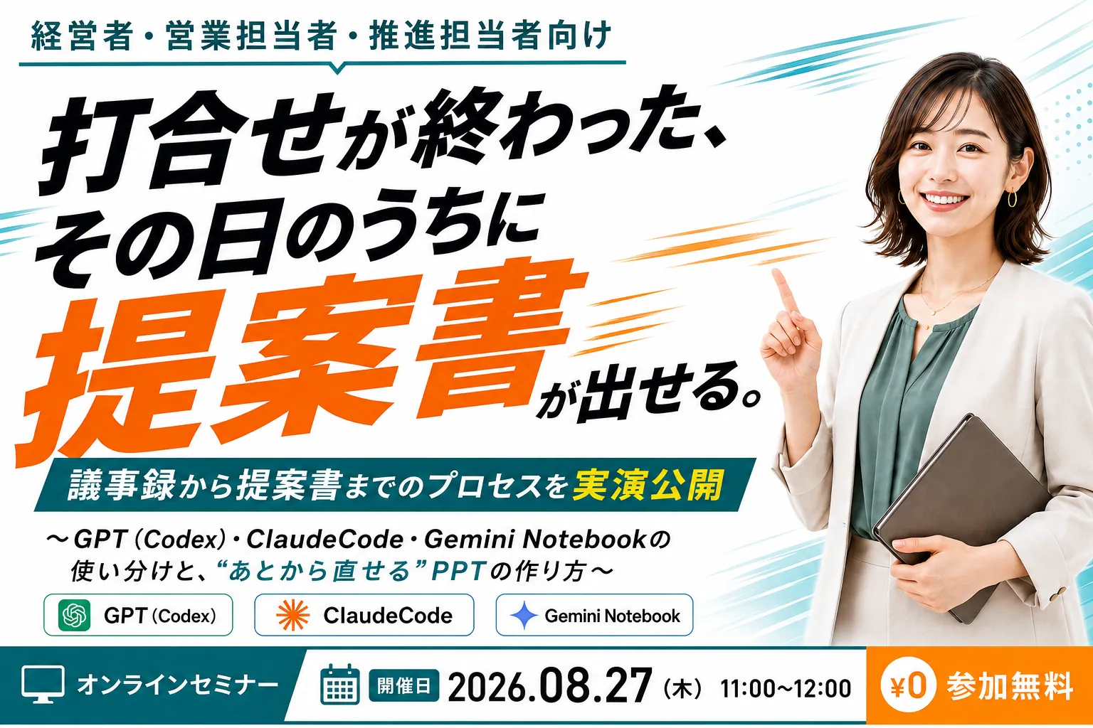 無料オンラインセミナー｜打合せが終わった、その日のうちに提案書が出せる。議事録から提案書までのプロセスを実演公開｜GPT（Codex）・ClaudeCode・Gemini Notebookの使い分けと、“あとから直せる”PPTの作り方｜2026年8月27日（木）11:00〜12:00 オンライン開催・参加無料