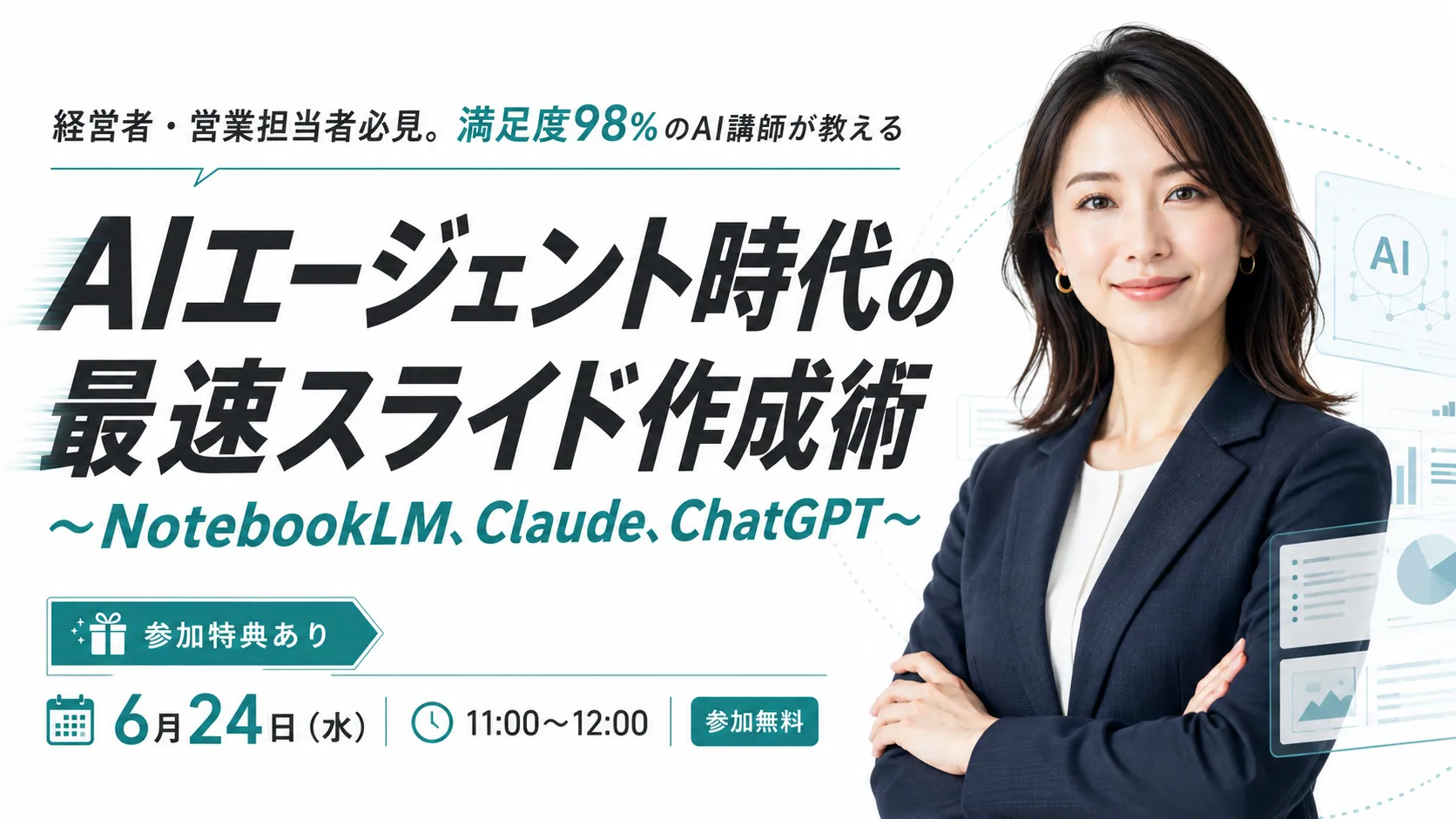 AIエージェント時代の最速スライド作成術 〜NotebookLM、Claude、ChatGPT〜｜2026年6月24日（水）11:00〜12:00 オンライン開催・参加無料