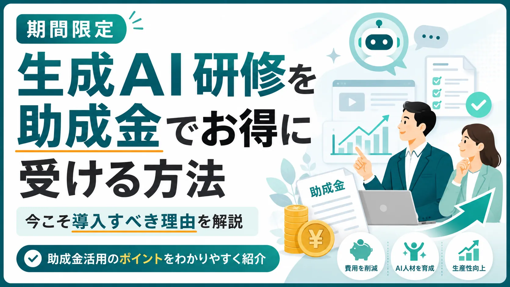 AI研修の助成金
