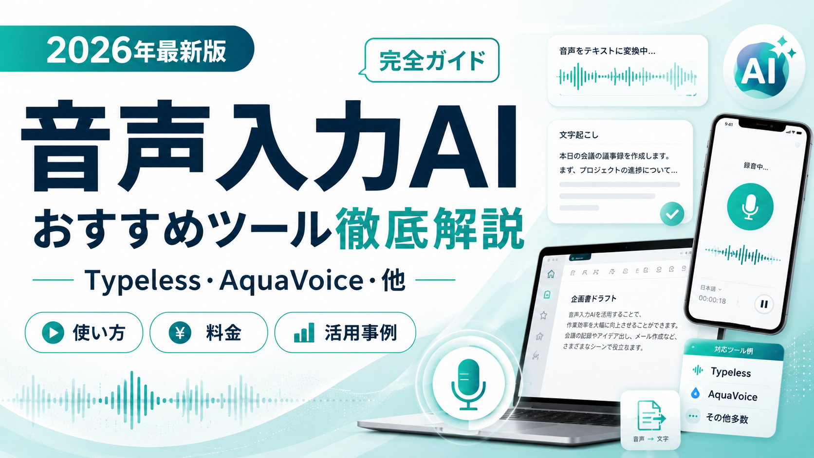 音声入力AI完全ガイド2026年最新版。おすすめツールを徹底解説。Typeless・AquaVoiceほか。使い方・料金・活用事例をわかりやすく紹介