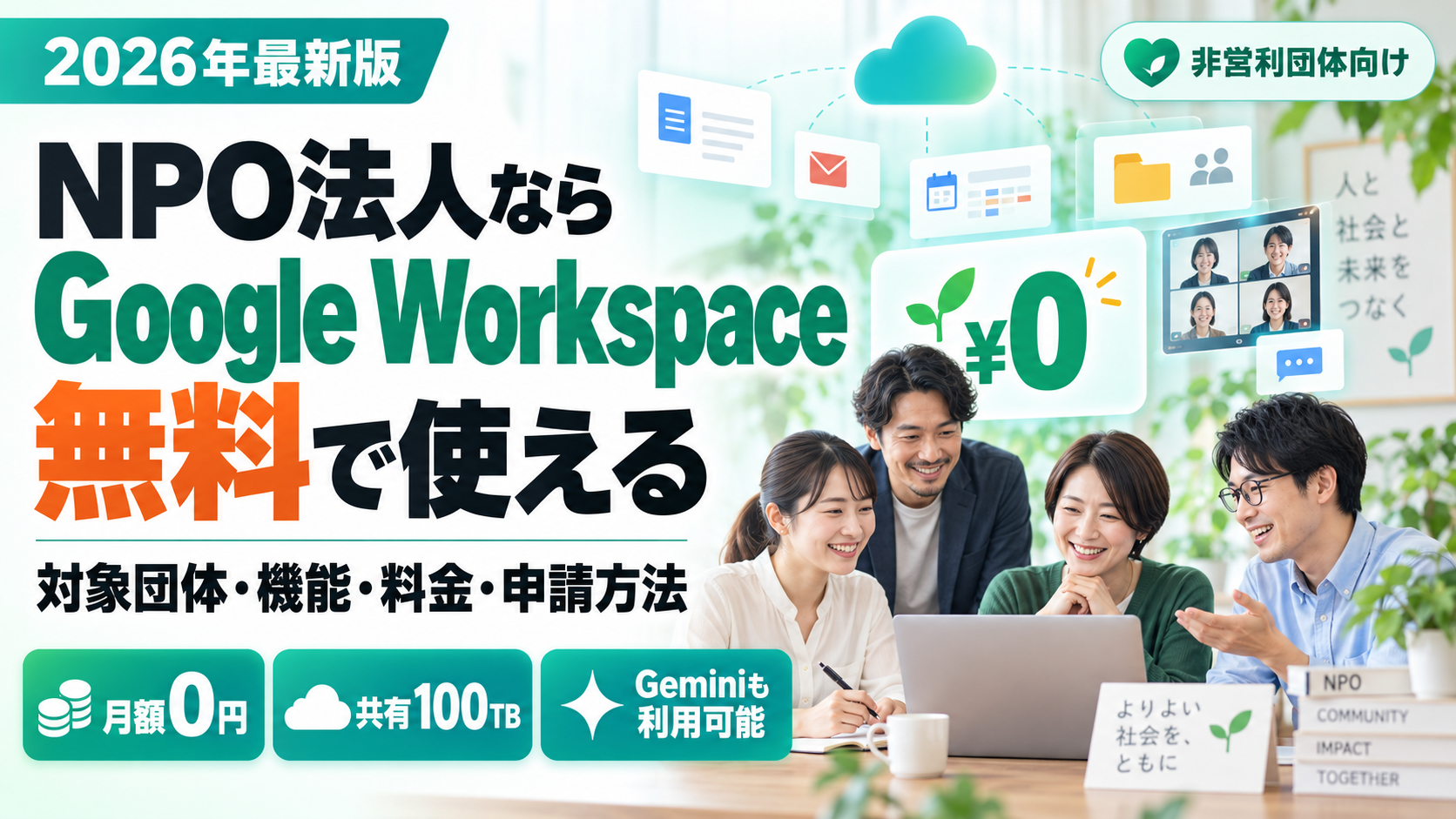 Google Workspace for Nonprofits完全ガイド2026年最新版。非営利団体が月額0円で使えるGmail・100TBストレージ・Geminiの利用範囲と申請手順をわかりやすく解説